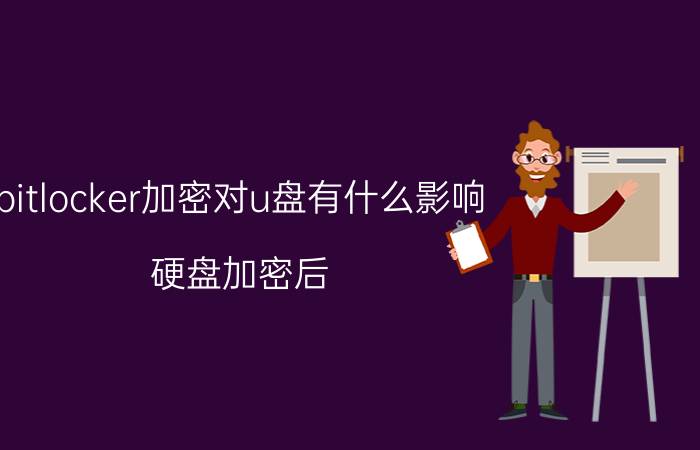 bitlocker加密对u盘有什么影响 硬盘加密后，里面的空间会变小吗?加密是不是很慢？